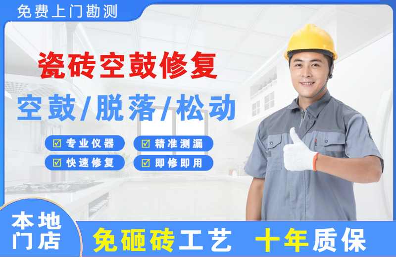 晋安瓷砖空鼓修复