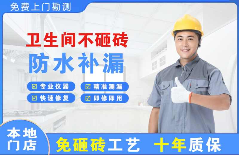 晋安卫生间不砸砖修补漏水